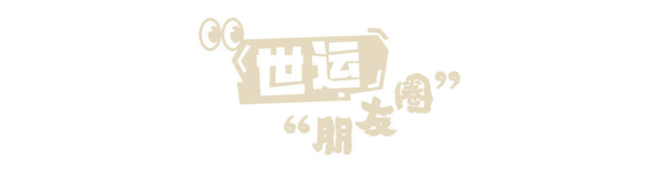 别的生日, 在成都世运